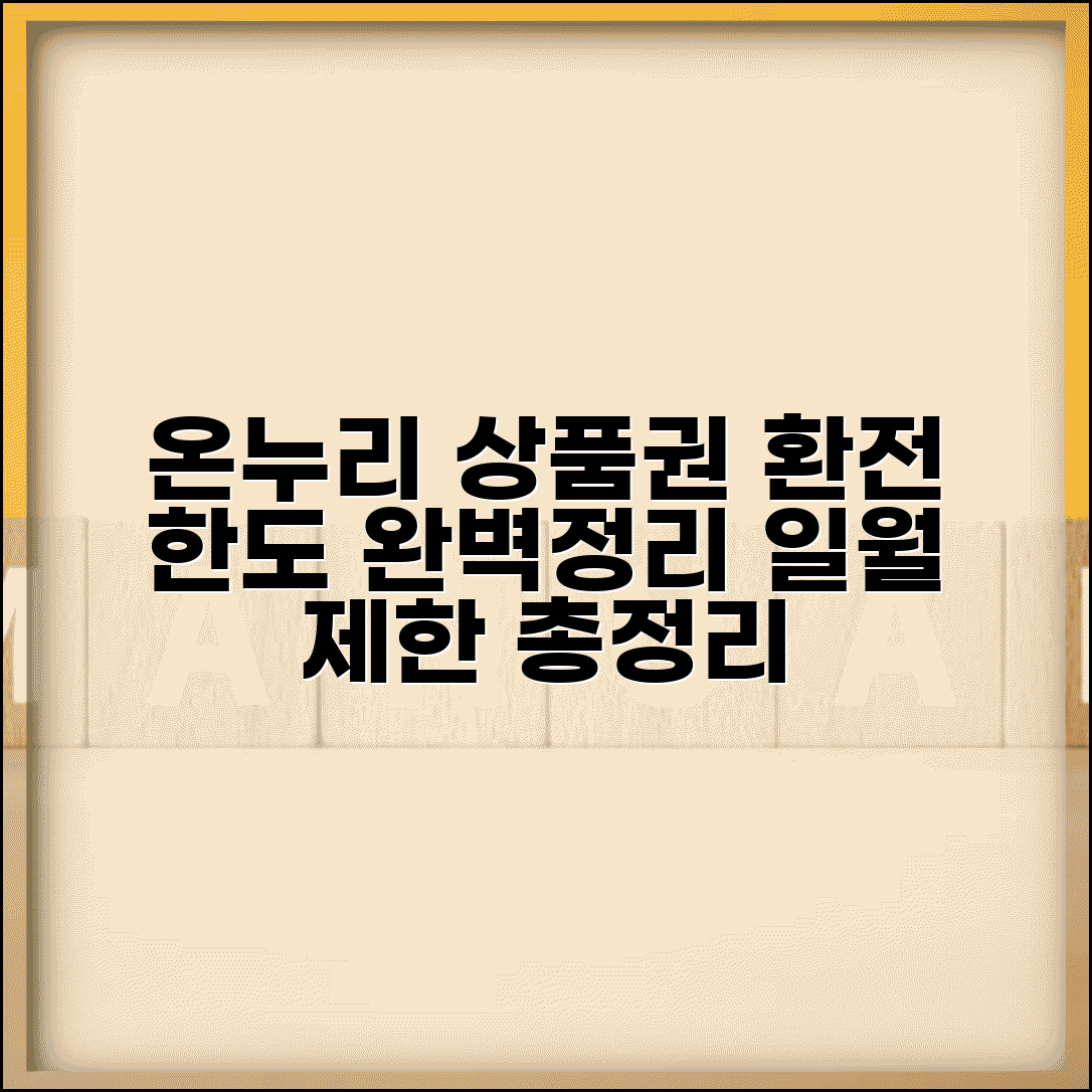 온누리 상품권 환전 한도 | 일일 월별 환전 제한 완벽정리