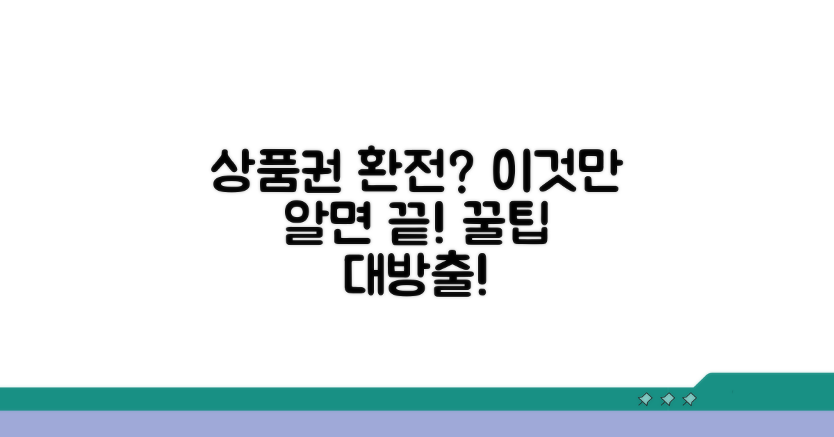 상품권 환전 제한 완전 정리