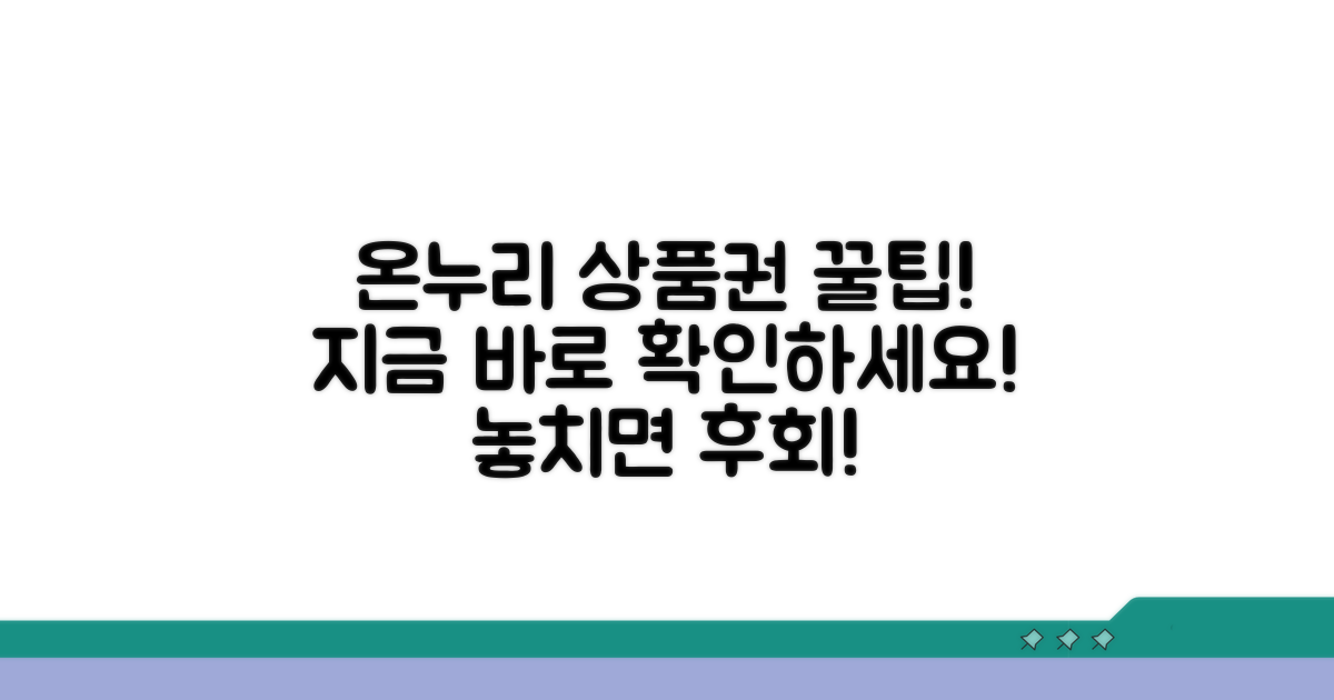 현명한 온누리 상품권 활용법