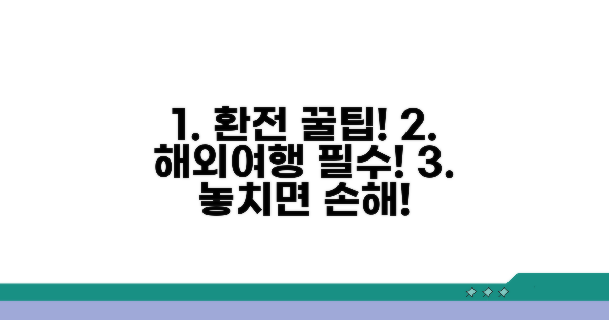 환전 전 꼭 알아둘 팁