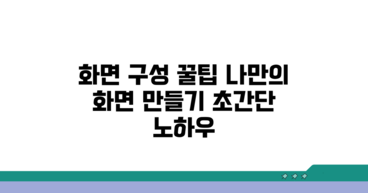 나만의 화면 구성, 초간단 꿀팁