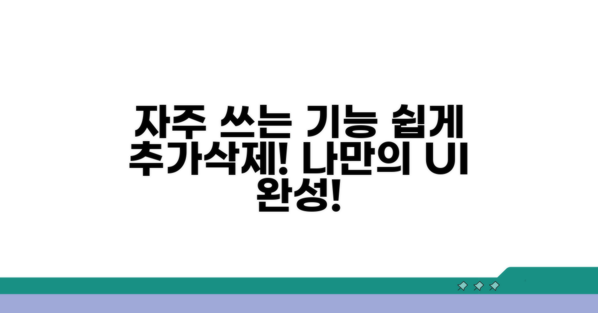 자주 쓰는 기능 추가하고 빼는 법
