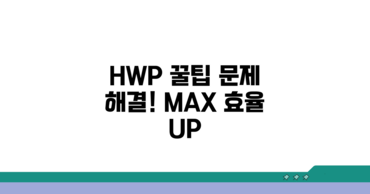 HWP 활용 팁과 추가 문제 해결