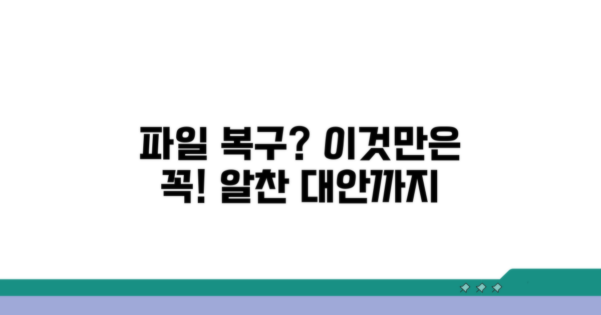 파일 복구 시 주의할 점과 대안