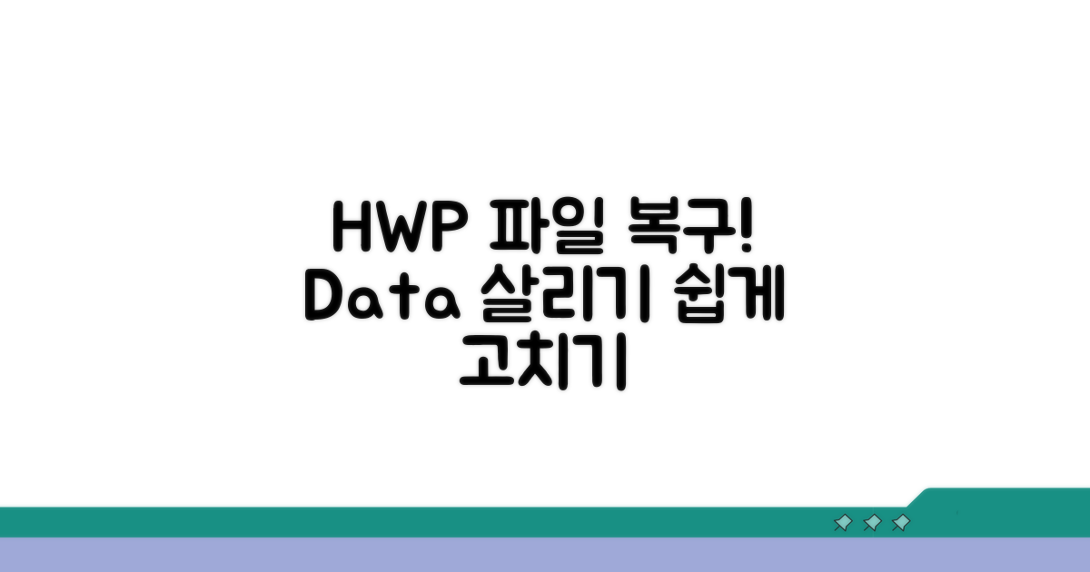 손상된 HWP 파일 복구 방법
