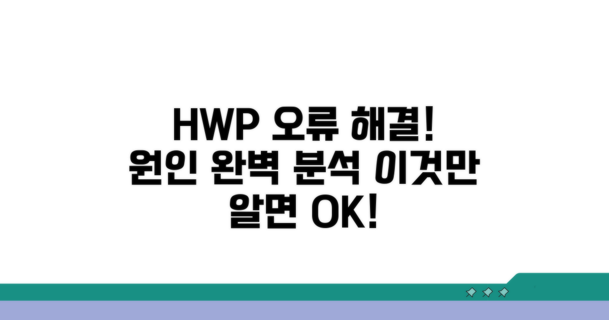 HWP 파일 열기 오류 원인 분석