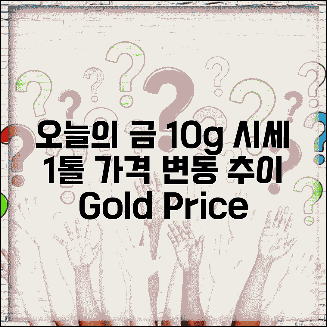 금 1톨 시세 10g 가격 오늘 | 금 1톨 10그램 시세 현재