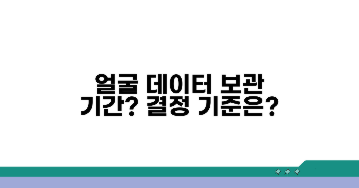 얼굴 데이터 보관 기간과 기준