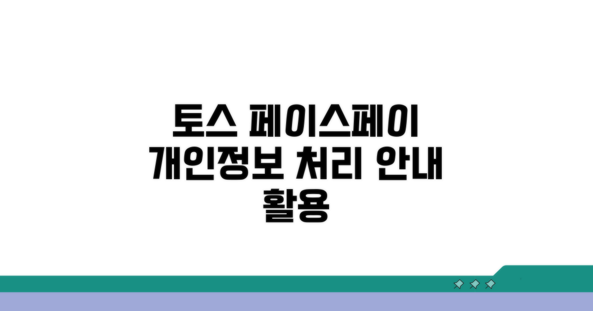 토스 페이스페이 개인정보 처리 안내