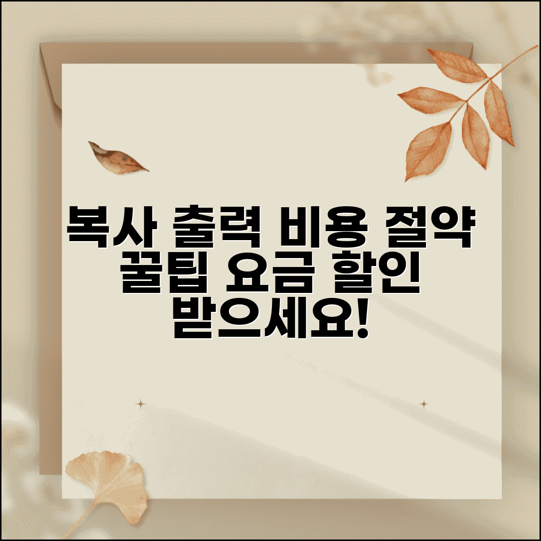 복사 출력 비용 절약 | 컬러복사 흑백복사 요금 할인 문서 출력비