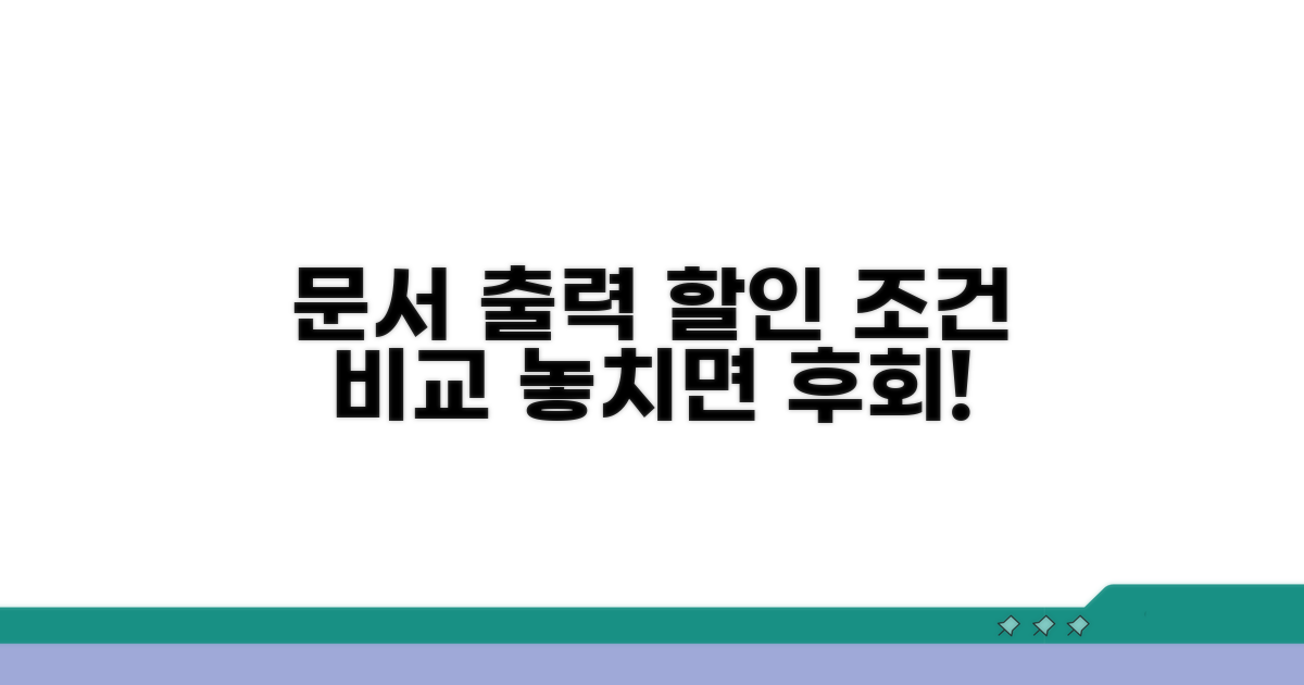 문서 출력 할인 조건 비교