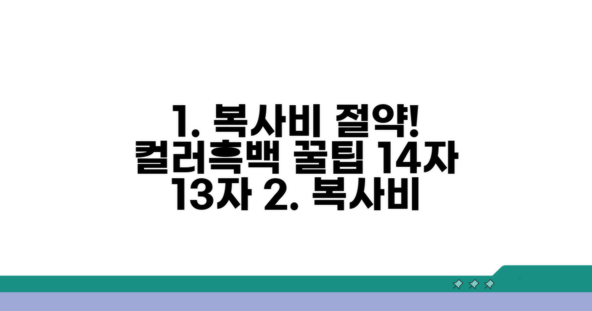 컬러 흑백 복사 비용 절약법
