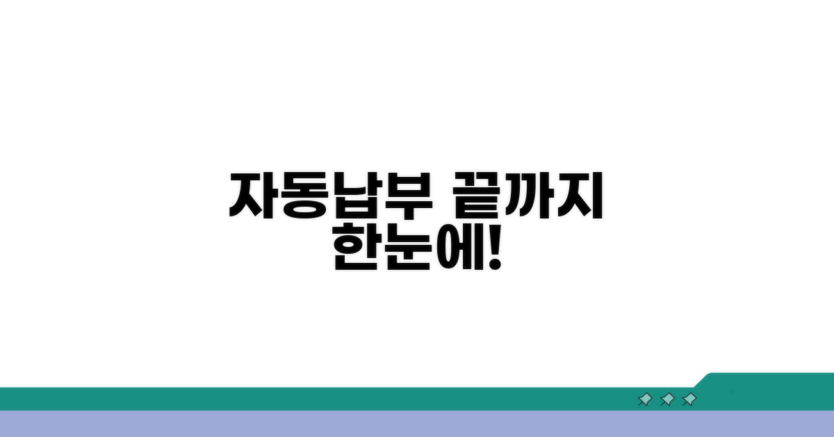 자동납부 신청부터 관리까지