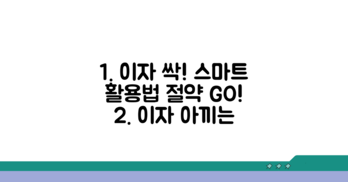 이자 절약하는 스마트 활용법
