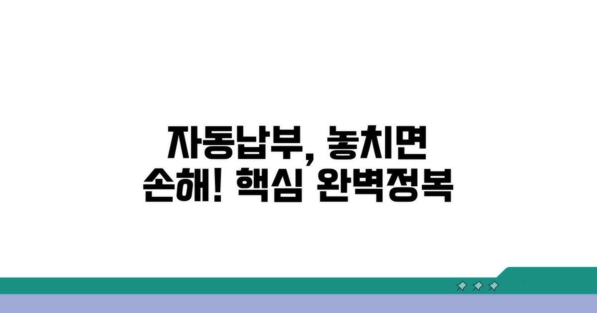 대출 자동납부 핵심 개념 잡기