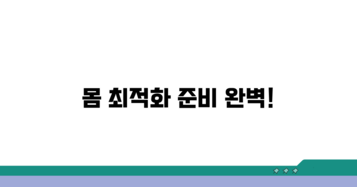 내 몸 상태 최적화, 이렇게 준비하세요