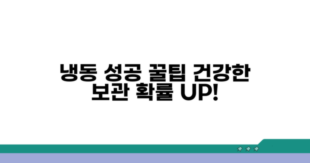 건강한 냉동, 성공 확률 높이는 꿀팁