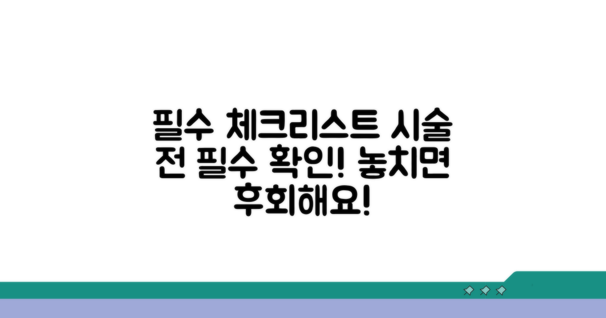 시술 전 꼭 확인해야 할 체크리스트