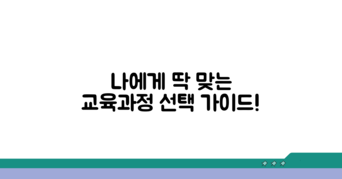 나에게 맞는 교육과정 선택하는 법