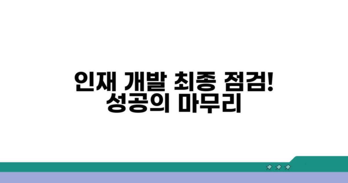 성공적인 인재 개발을 위한 마무리
