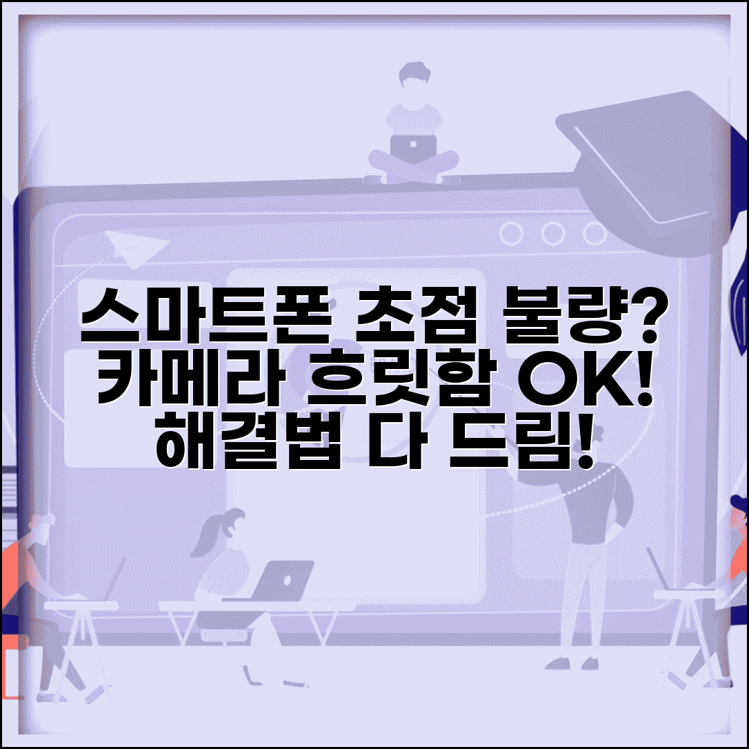 스마트폰 카메라 초점 안 맞음 해결 방법 | 휴대폰 카메라 흐릿함 대처