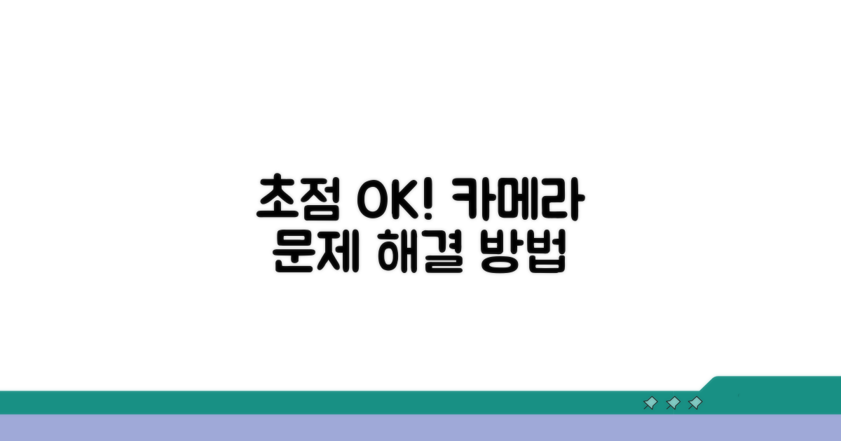 카메라 초점 안 맞을 때 해결책