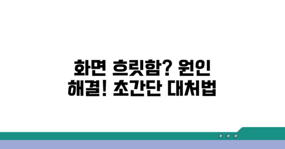 화면 흐릿함 원인과 간단 대처법