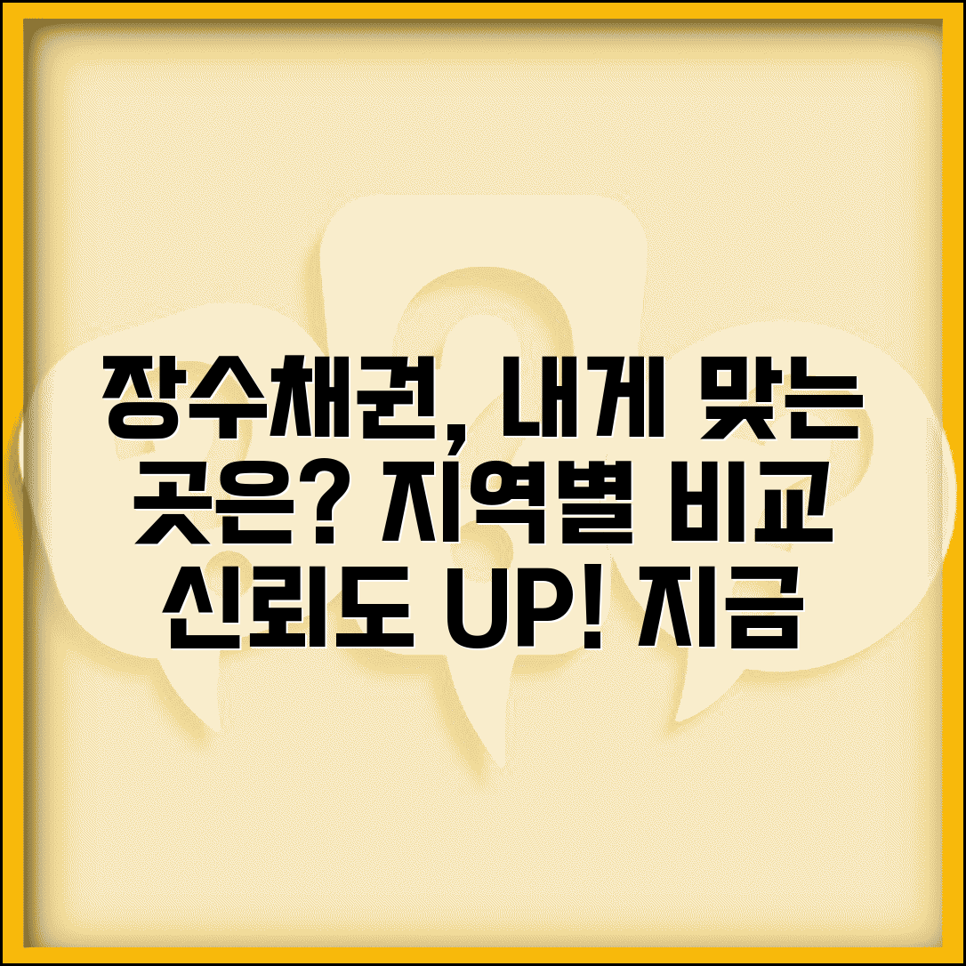 장수채권 업체 선택 가이드 | 지역별 서비스 비교 | 신뢰도 평가 기준