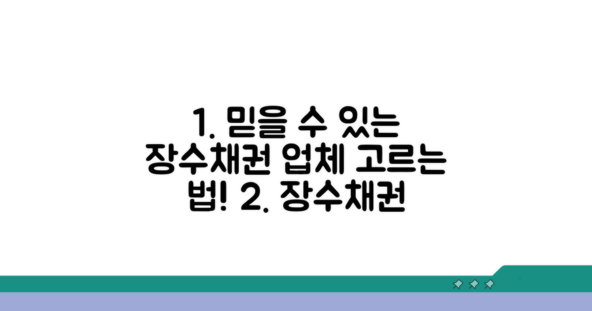 믿을 수 있는 장수채권 업체 선택 가이드