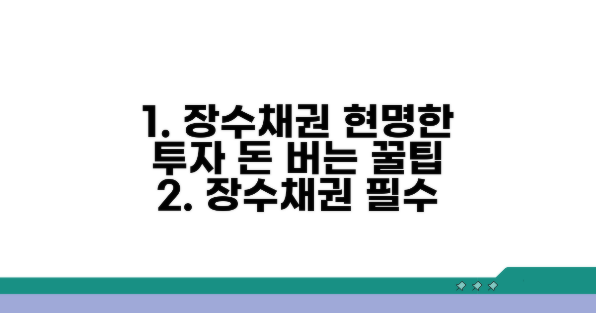 장수채권 현명하게 활용하는 팁
