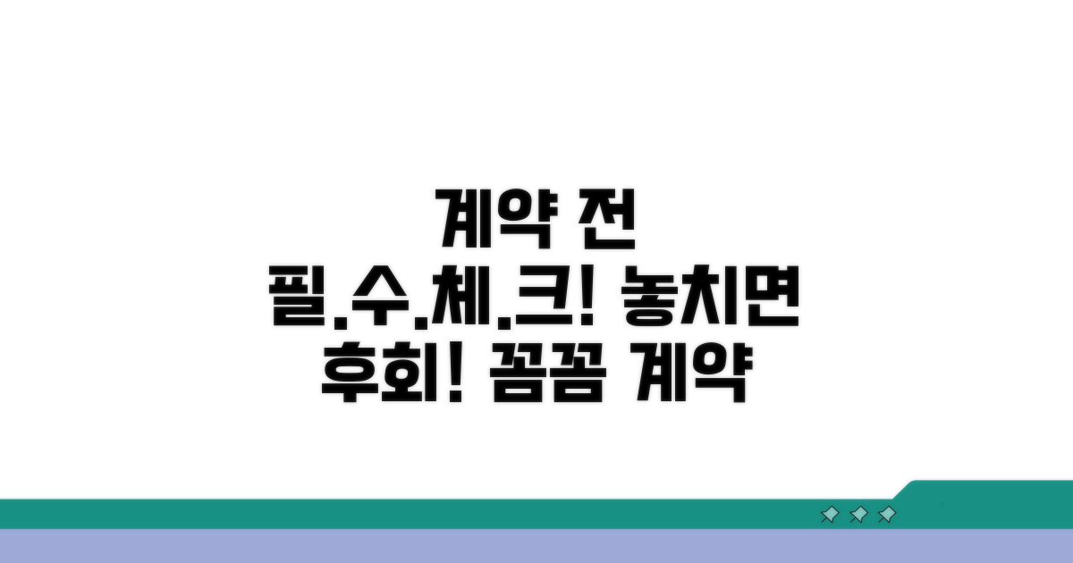 계약 전 반드시 확인해야 할 사항