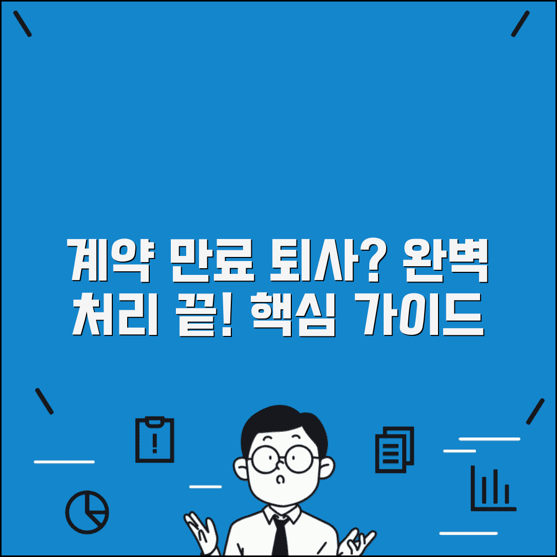 계약만료로 인한 퇴사 처리 방법 | 계약만료 퇴사 완벽 처리 가이드