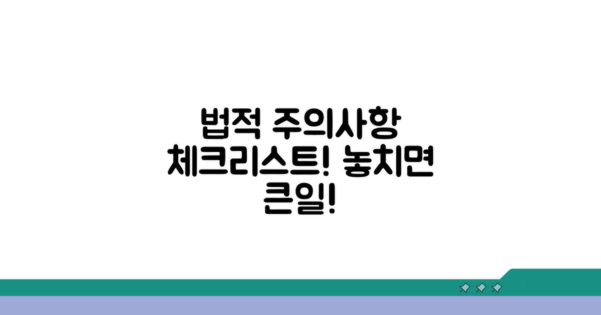 주의해야 할 법적 사항 체크리스트