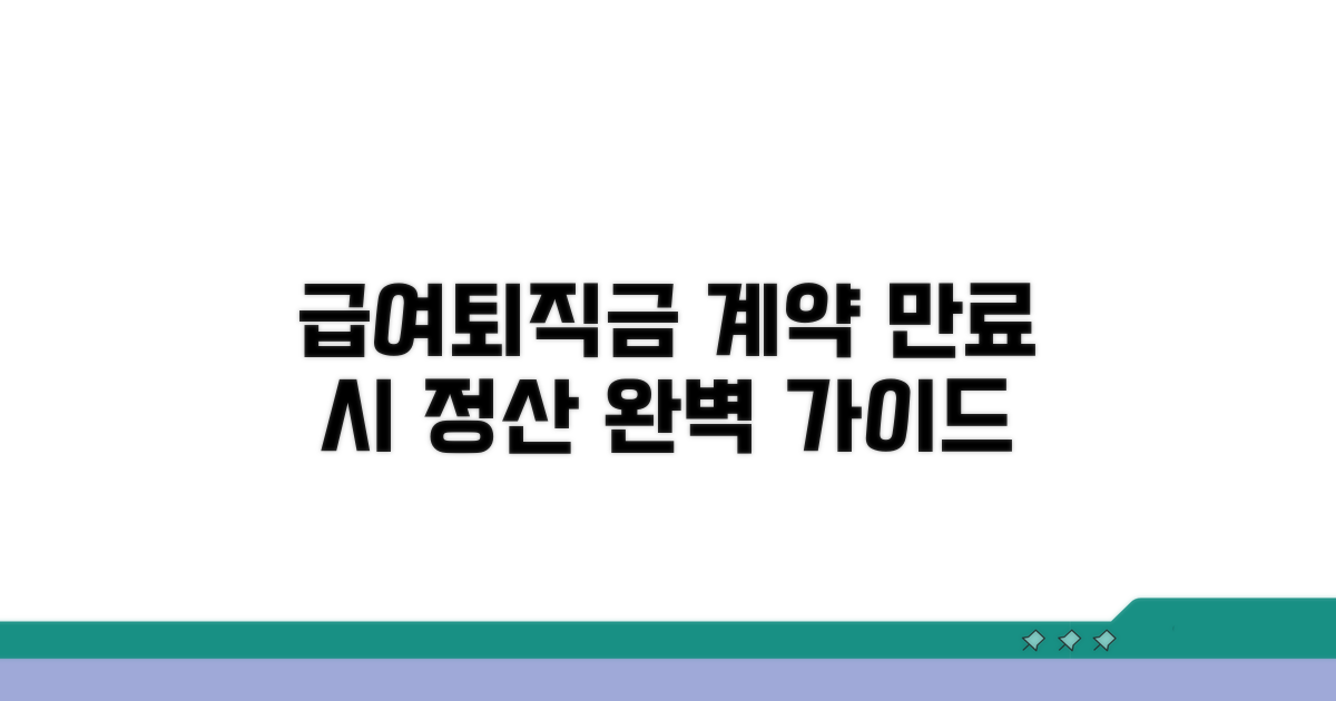 계약만료 시 급여 및 퇴직금 정산