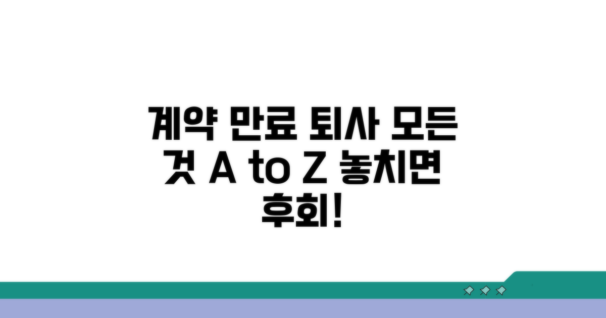 계약만료 퇴사, 알아야 할 모든 것