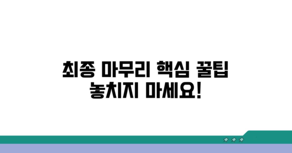 성공적인 마무리 꿀팁 모음