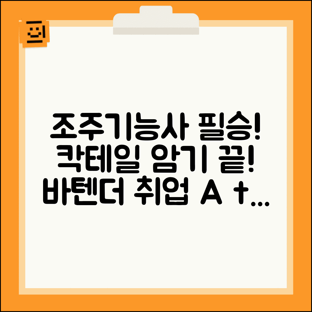 조주기능사 시험 완벽 대비 | 칵테일 레시피 암기법 | 바텐더 취업 전략