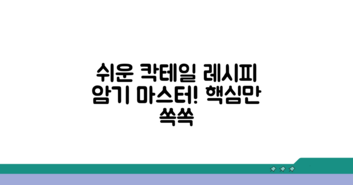 칵테일 레시피 쉽게 외우는 법