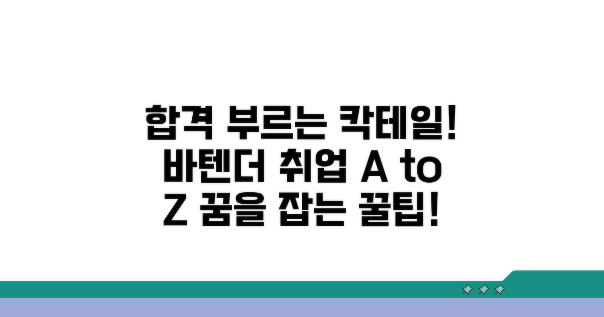 성공적인 바텐더 취업 준비