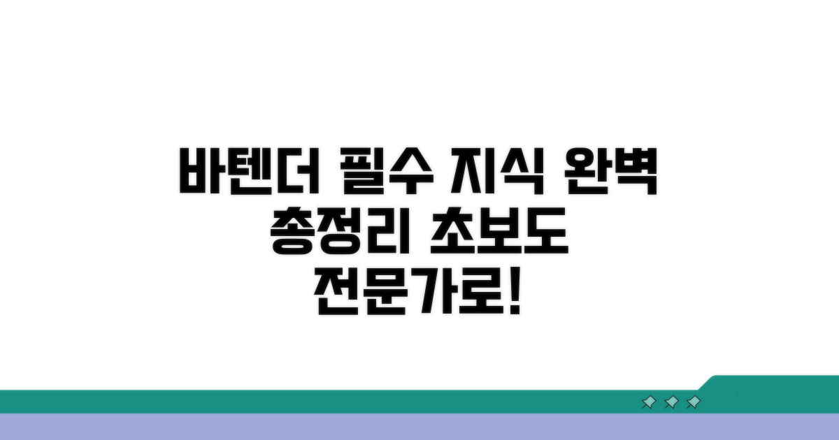 바텐더 필수 지식 총정리