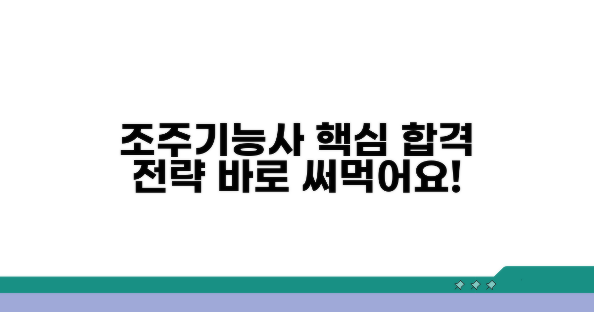 조주기능사 시험 합격 전략