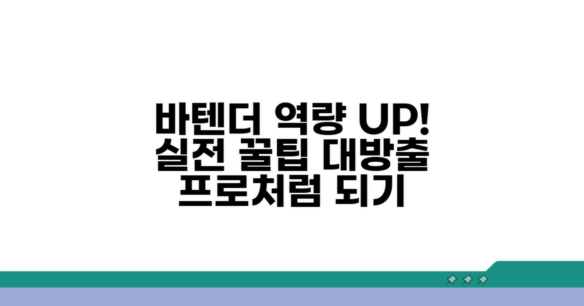 실전! 바텐더 역량 키우기
