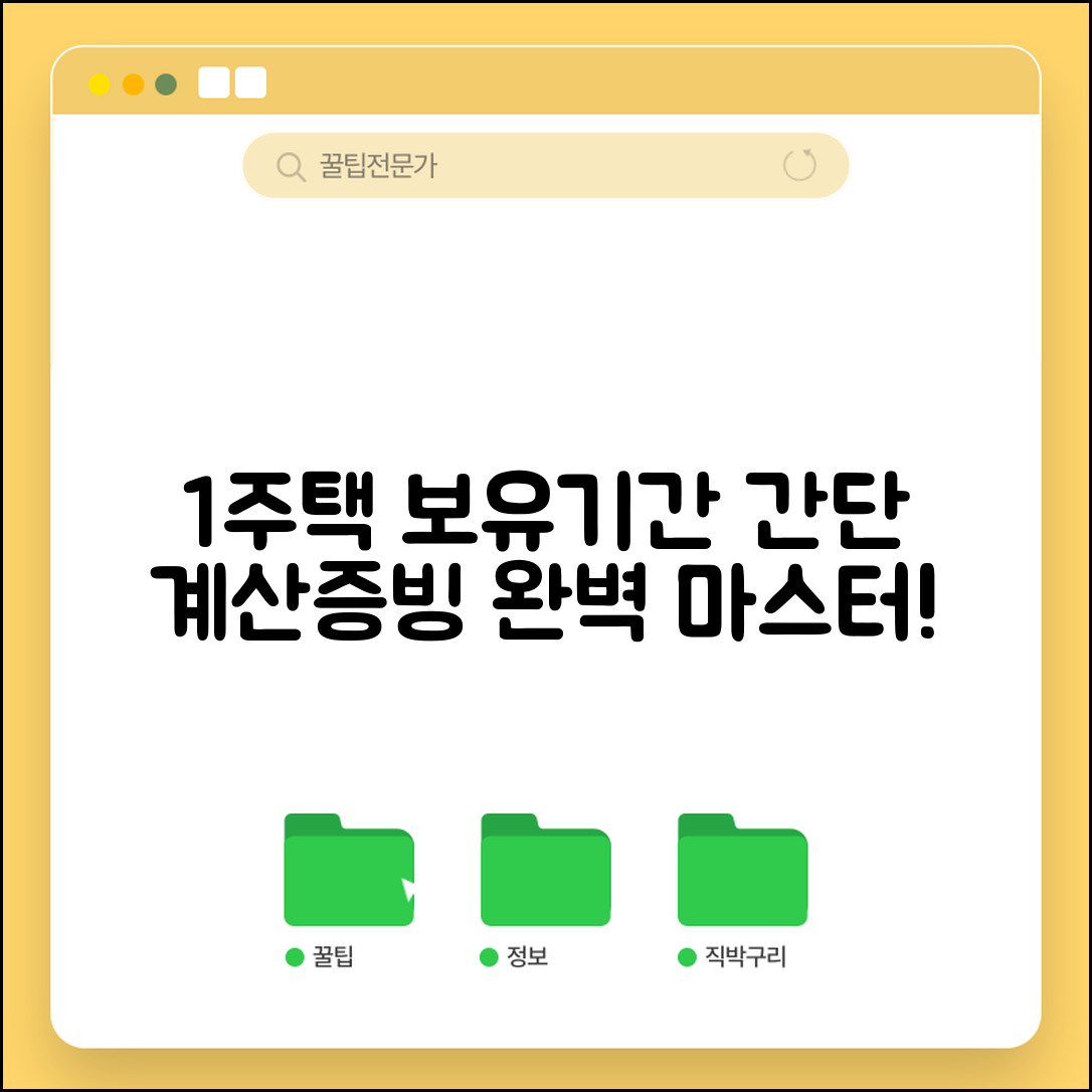 1세대1주택 보유기간 계산 | 주택 보유기간 산정과 증빙