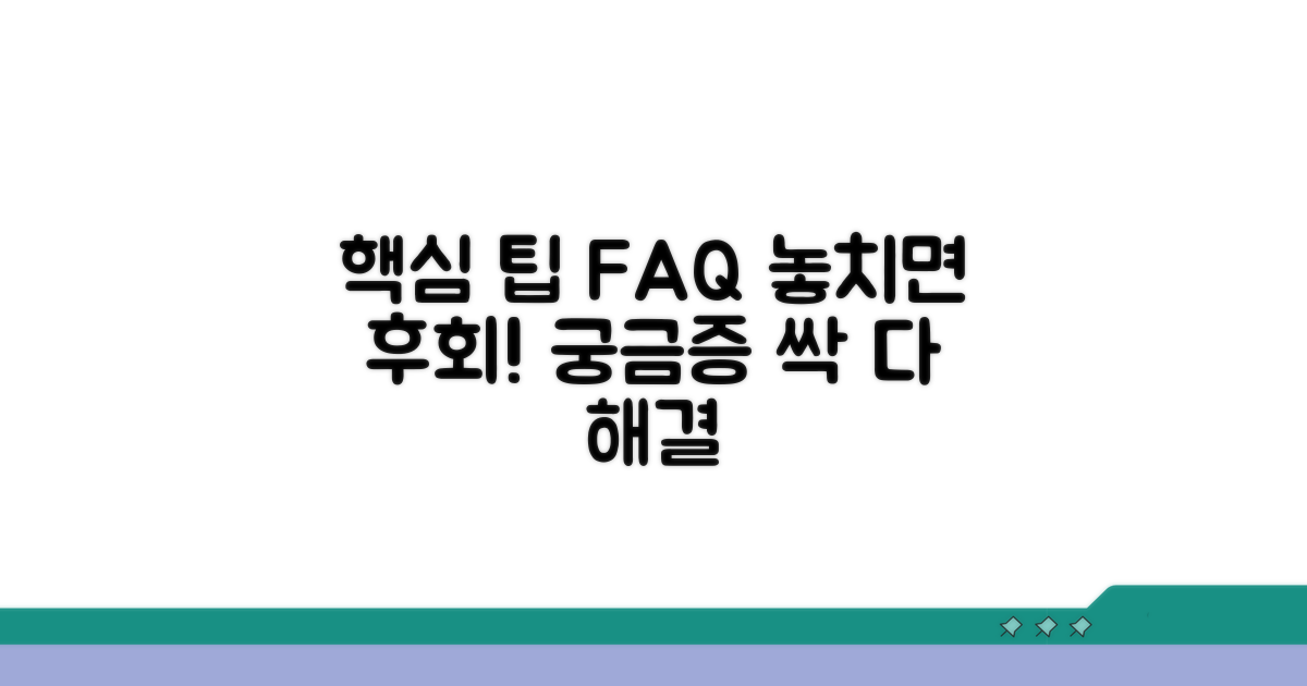 주의사항과 자주 묻는 질문