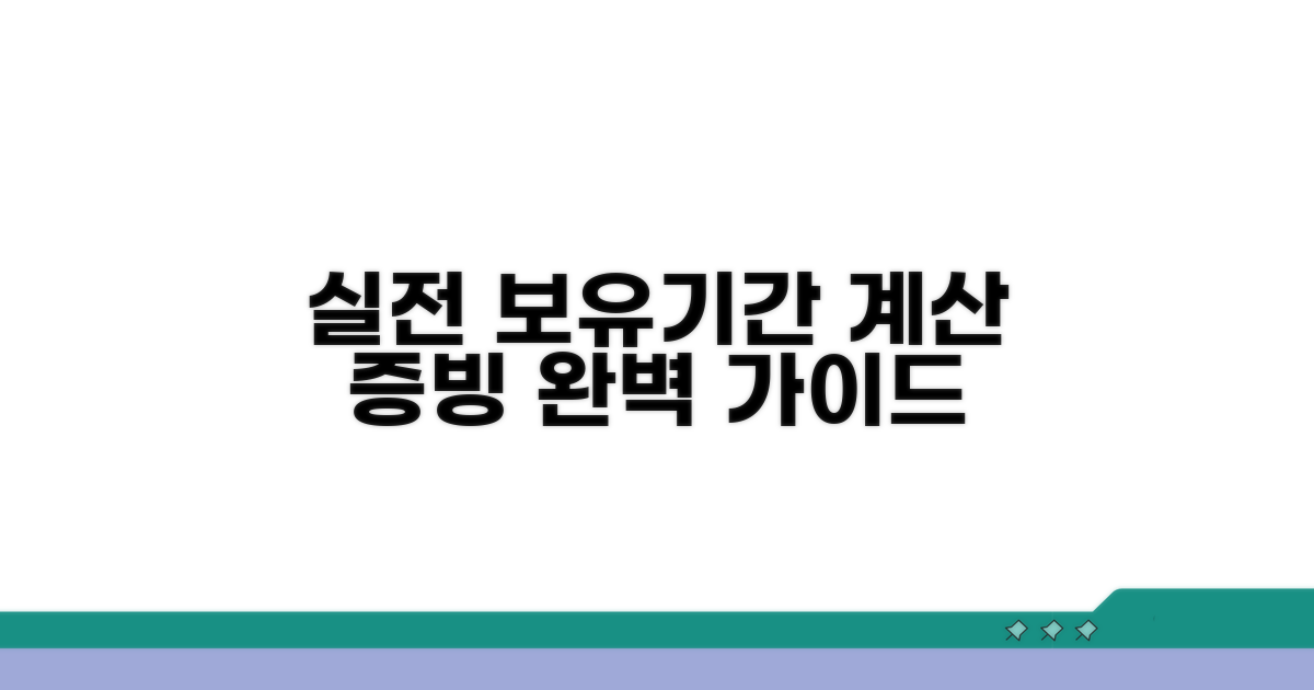 실전 보유기간 계산 및 증빙 절차