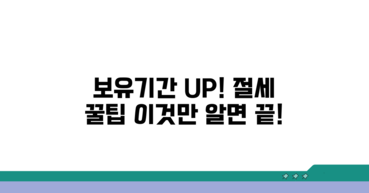 보유기간 연장과 절세 꿀팁