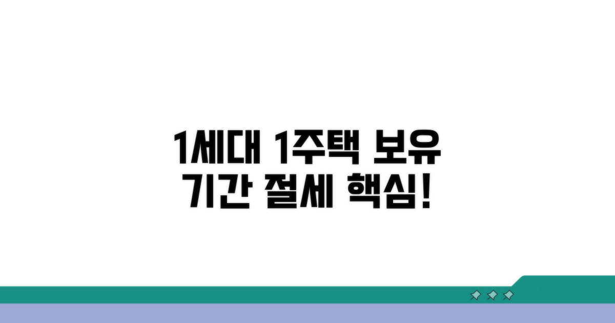 1세대1주택 보유기간 계산법