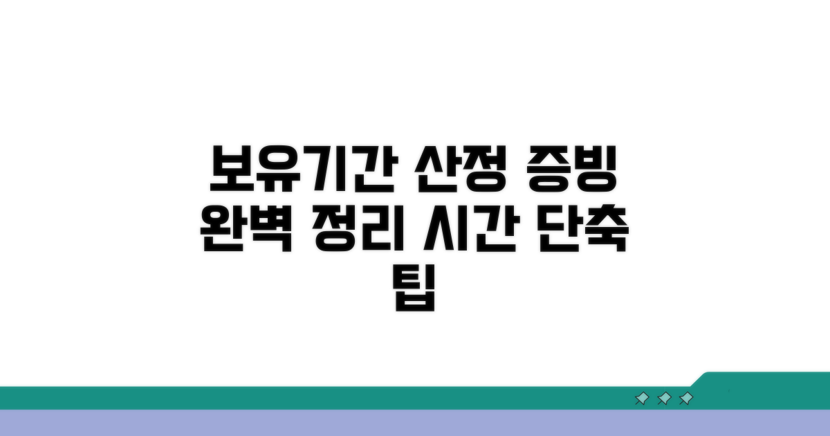 보유기간 산정과 증빙 완벽 정리