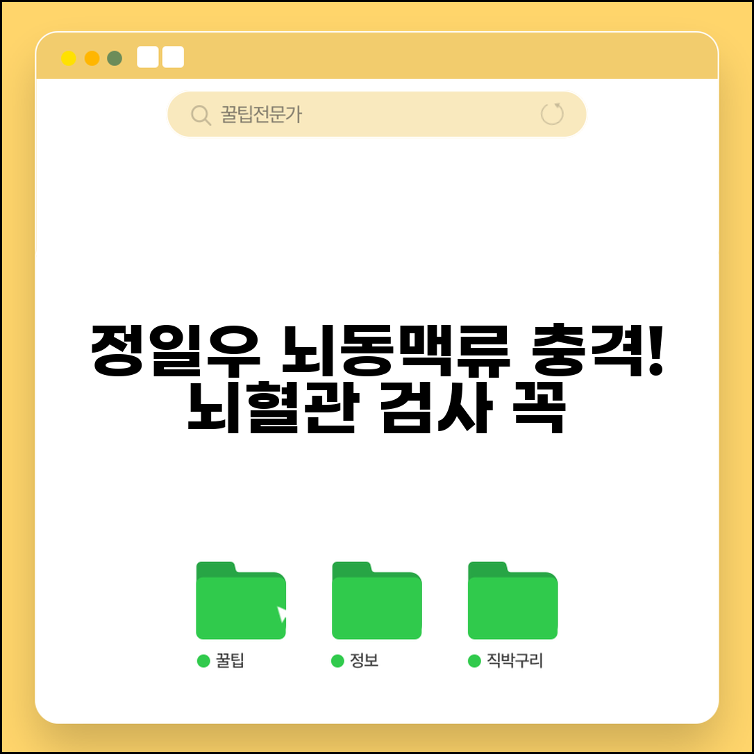 정일우 뇌동맥류 진단 | 연예인 건강 + 뇌혈관 검사 정보