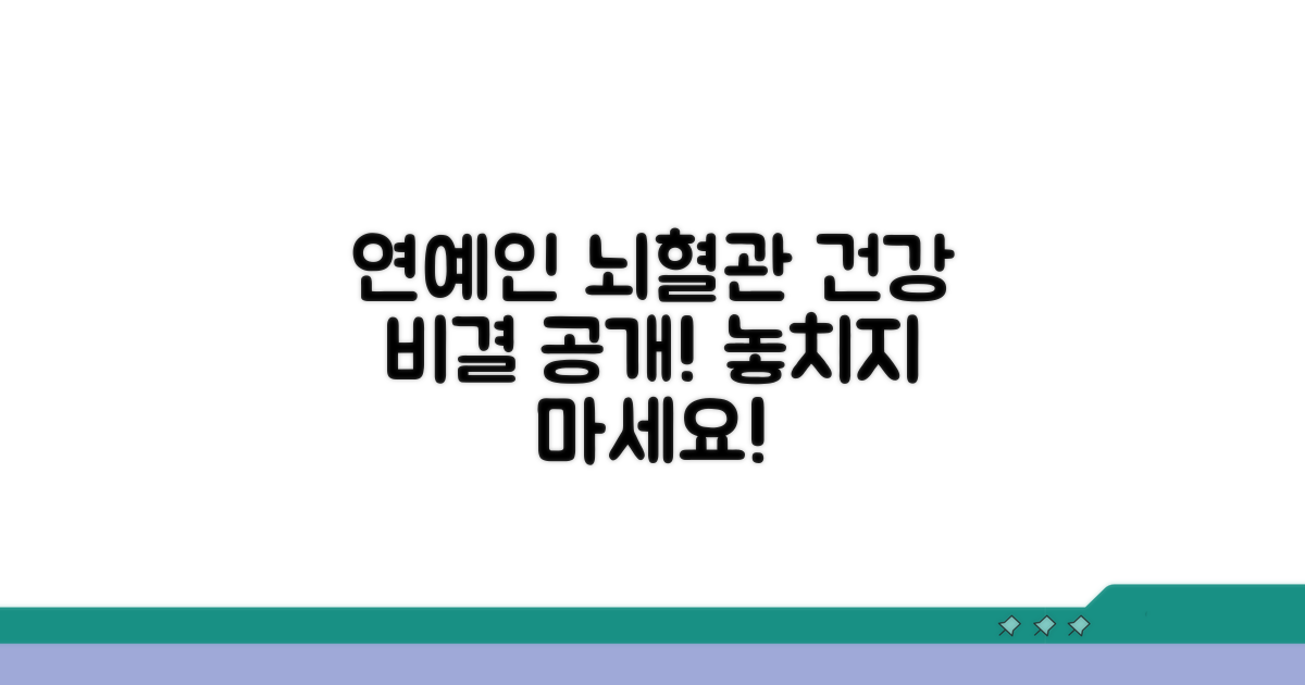 연예인 건강 정보와 뇌혈관 검사